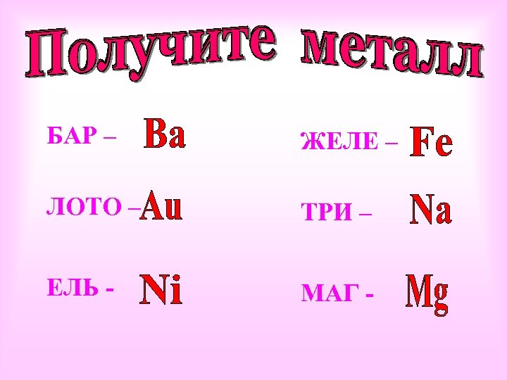 БАР – ЖЕЛЕ – ЛОТО – ТРИ – ЕЛЬ - МАГ - 
