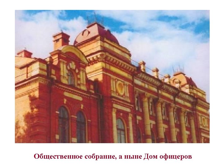 Общественное собрание, а ныне Дом офицеров 