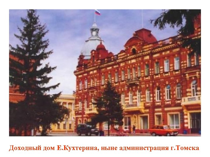Доходный дом Е. Кухтерина, ныне администрация г. Томска 