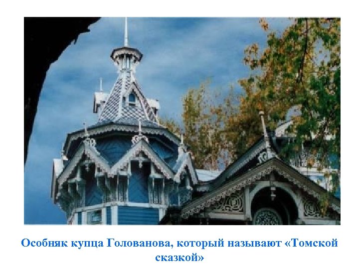 Особняк купца Голованова, который называют «Томской сказкой» 