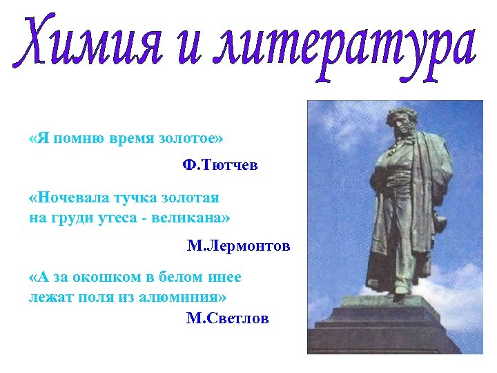  «Я помню время золотое» Ф. Тютчев «Ночевала тучка золотая на груди утеса -