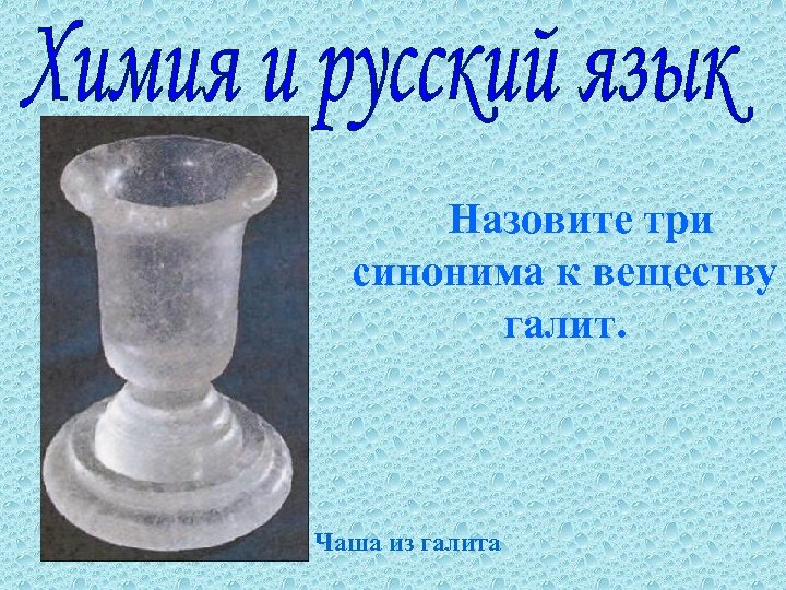 Назовите три синонима к веществу галит. Чаша из галита 