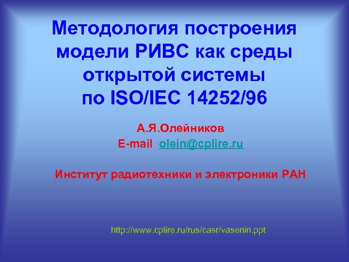 Методология построения модели РИВС как среды открытой системы по ISO/IEC 14252/96 А. Я. Олейников