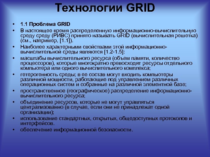 Технологии GRID • • • 1. 1 Проблема GRID В настоящее время распределенную информационно