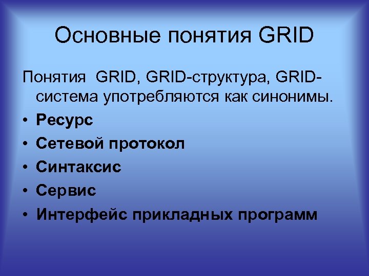 Основные понятия GRID Понятия GRID, GRID структура, GRID система употребляются как синонимы. • Ресурс