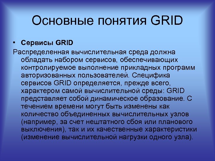 Основные понятия GRID • Сервисы GRID Распределенная вычислительная среда должна обладать набором сервисов, обеспечивающих