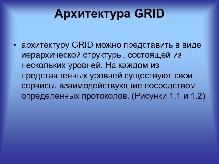 Архитектура GRID • архитектуру GRID можно представить в виде иерархической структуры, состоящей из нескольких