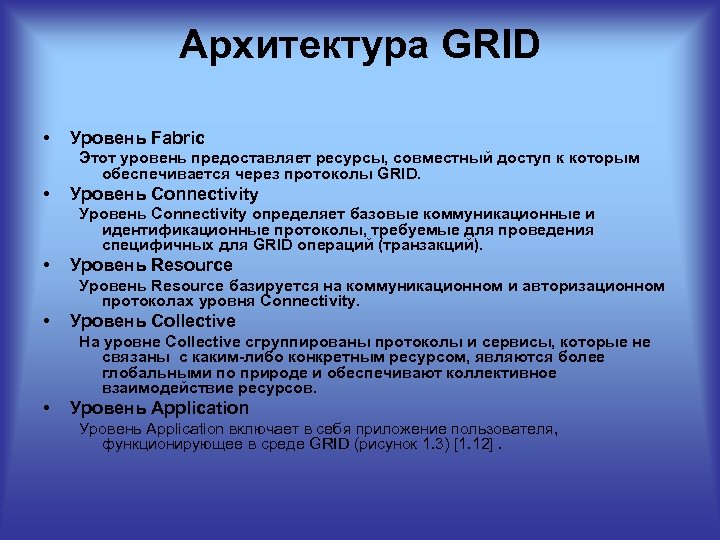 Архитектура GRID • Уровень Fabric Этот уровень предоставляет ресурсы, совместный доступ к которым обеспечивается