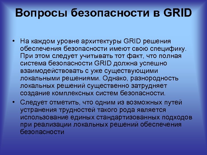 Вопросы безопасности в GRID • На каждом уровне архитектуры GRID решения обеспечения безопасности имеют