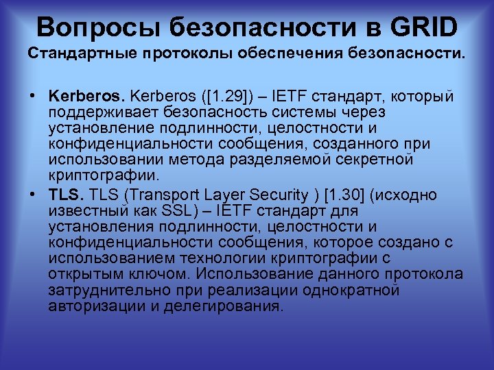 Вопросы безопасности в GRID Стандартные протоколы обеспечения безопасности. • Kerberos ([1. 29]) – IETF