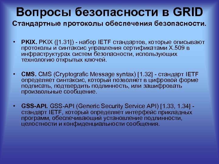 Вопросы безопасности в GRID Стандартные протоколы обеспечения безопасности. • PKIX ([1. 31]) набор IETF