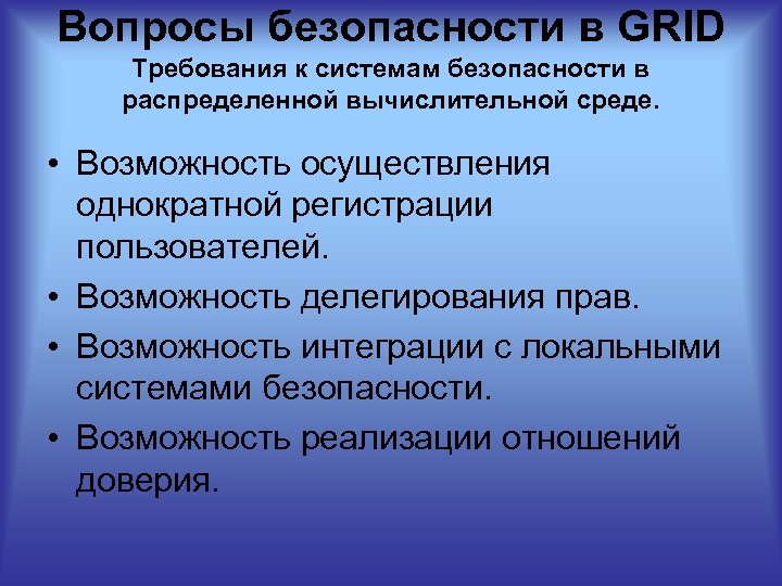 Вопросы безопасности в GRID Требования к системам безопасности в распределенной вычислительной среде. • Возможность