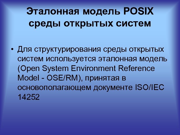 Эталонная модель POSIX среды открытых систем • Для структурирования среды открытых систем используется эталонная