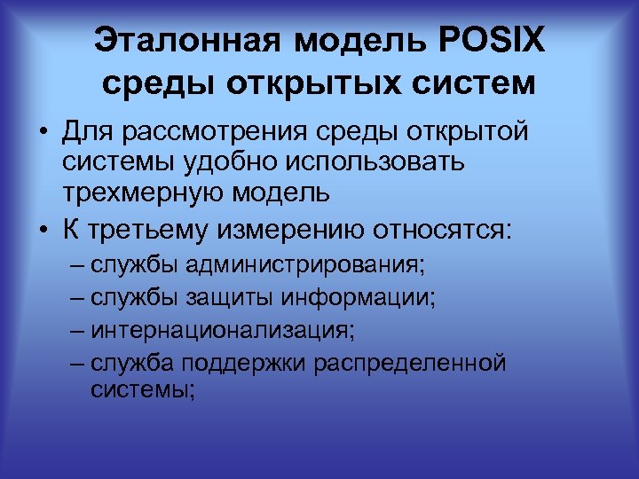 Эталонная модель POSIX среды открытых систем • Для рассмотрения среды открытой системы удобно использовать