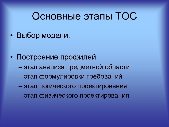 Основные этапы ТОС • Выбор модели. • Построение профилей – этап анализа предметной области