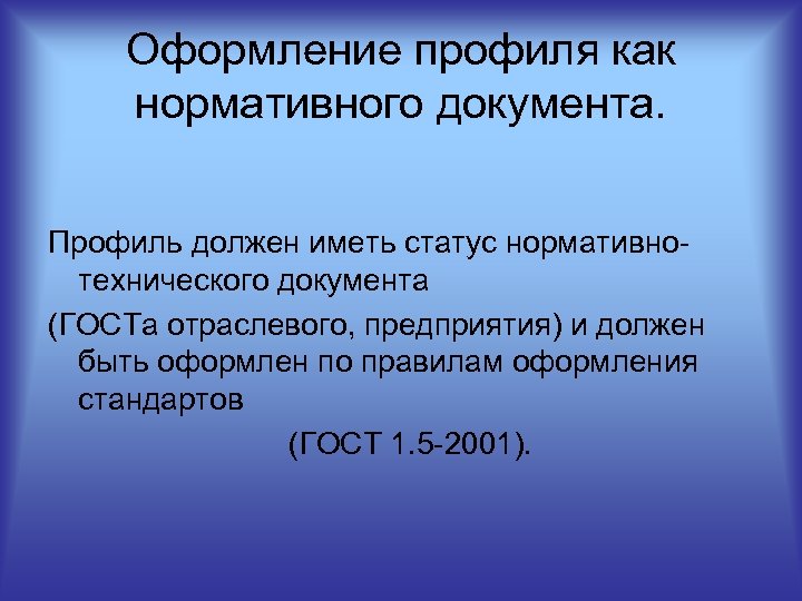 Оформление профиля как нормативного документа. Профиль должен иметь статус нормативно технического документа (ГОСТа отраслевого,