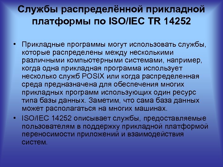 Службы распределённой прикладной платформы по ISO/IEC TR 14252 • Прикладные программы могут использовать службы,