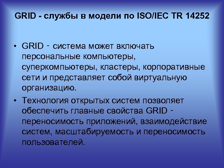 GRID - службы в модели по ISO/IEC TR 14252 • GRID ‑ система может