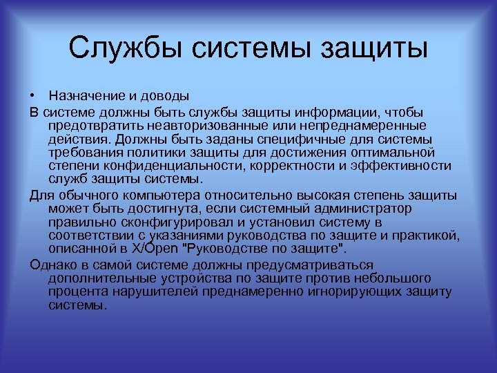 Службы системы защиты • Назначение и доводы В системе должны быть службы защиты информации,