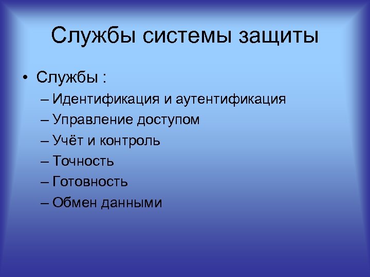 Службы системы защиты • Службы : – Идентификация и аутентификация – Управление доступом –