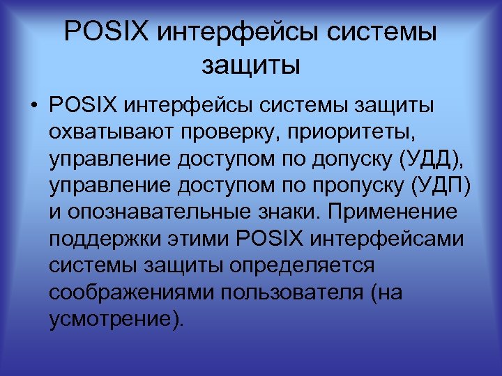 POSIX интерфейсы системы защиты • POSIX интерфейсы системы защиты охватывают проверку, приоритеты, управление доступом