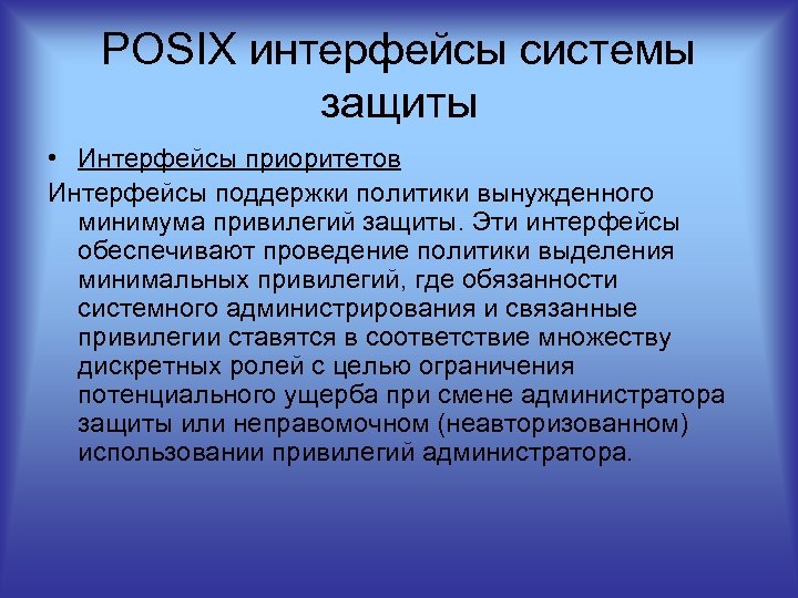 POSIX интерфейсы системы защиты • Интерфейсы приоритетов Интерфейсы поддержки политики вынужденного минимума привилегий защиты.