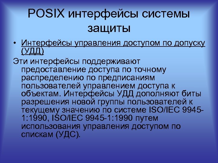 POSIX интерфейсы системы защиты • Интерфейсы управления доступом по допуску (УДД) Эти интерфейсы поддерживают