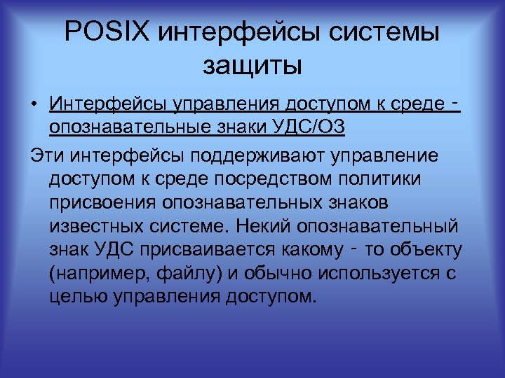 POSIX интерфейсы системы защиты • Интерфейсы управления доступом к среде ‑ опознавательные знаки УДС/ОЗ