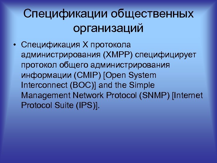 Спецификации общественных организаций • Спецификация X протокола администрирования (XMPP) специфицирует протокол общего администрирования информации