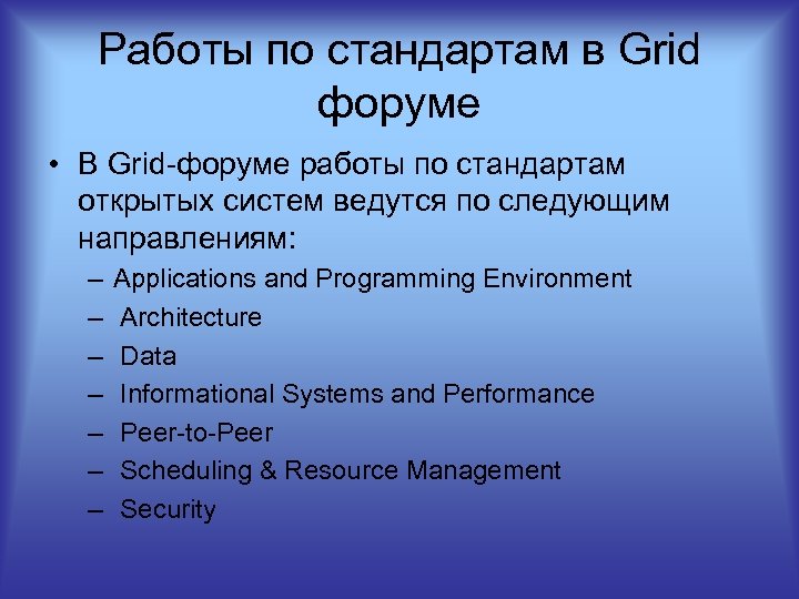 Работы по стандартам в Grid форуме • В Grid форуме работы по стандартам открытых