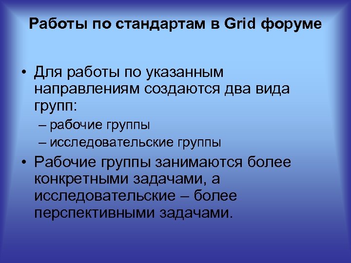 Работы по стандартам в Grid форуме • Для работы по указанным направлениям создаются два