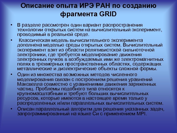 Описание опыта ИРЭ РАН по созданию фрагмента GRID • В разделе рассмотрен один вариант