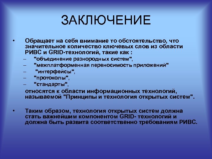 ЗАКЛЮЧЕНИЕ • Обращает на себя внимание то обстоятельство, что значительное количество ключевых слов из