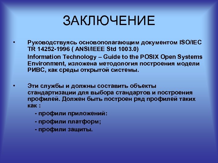 ЗАКЛЮЧЕНИЕ • Руководствуясь основополагающим документом ISO/IEC TR 14252 -1996 ( ANSI/IEEE Std 1003. 0)