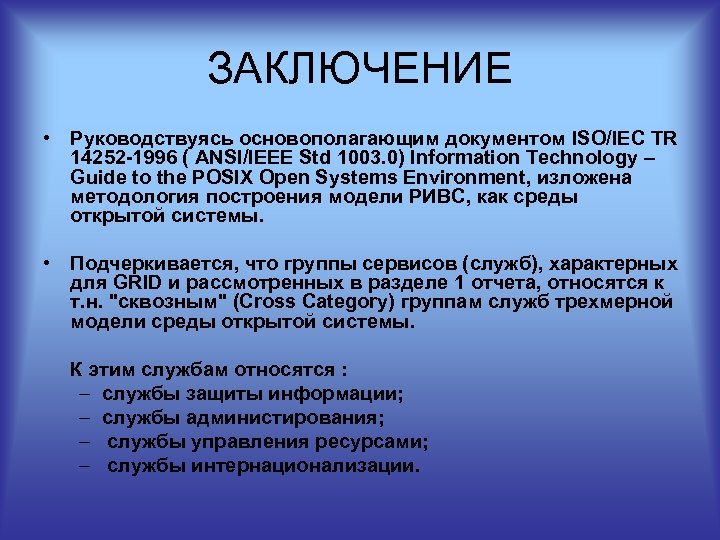 ЗАКЛЮЧЕНИЕ • Руководствуясь основополагающим документом ISO/IEC TR 14252 -1996 ( ANSI/IEEE Std 1003. 0)