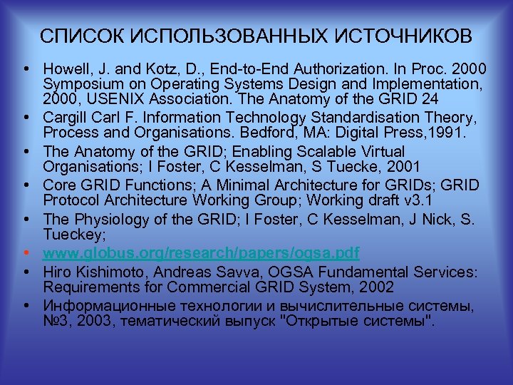 СПИСОК ИСПОЛЬЗОВАННЫХ ИСТОЧНИКОВ • Howell, J. and Kotz, D. , End to End Authorization.