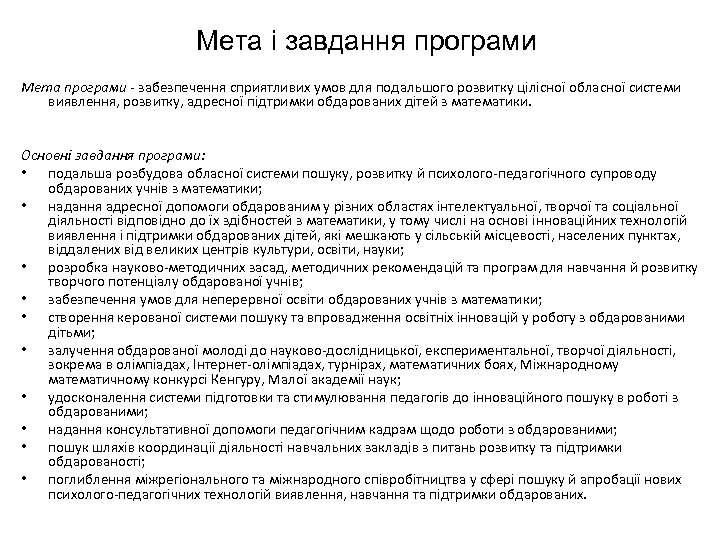 Мета і завдання програми Мета програми - забезпечення сприятливих умов для подальшого розвитку цілісної