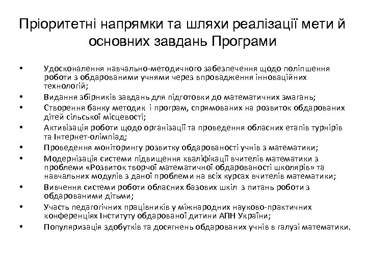 Пріоритетні напрямки та шляхи реалізації мети й основних завдань Програми • • • Удосконалення