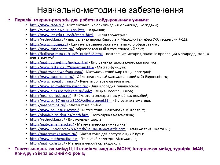 Навчально-методичне забезпечення • Перелік Інтернет-ресурсів для роботи з обдарованими учнями: • • • •