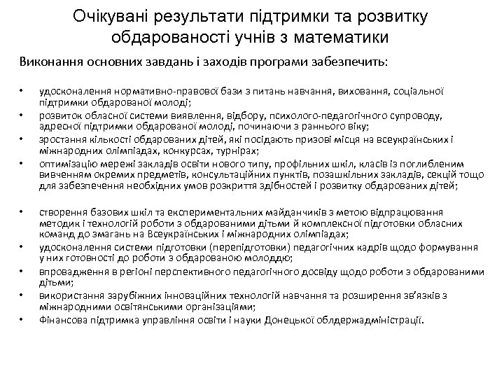 Очікувані результати підтримки та розвитку обдарованості учнів з математики Виконання основних завдань і заходів