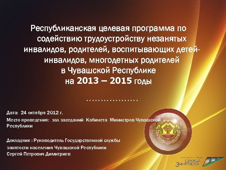 Республиканская целевая программа по содействию трудоустройству незанятых инвалидов, родителей, воспитывающих детейинвалидов, многодетных родителей в