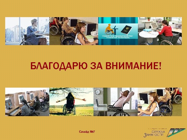 БЛАГОДАРЮ ЗА ВНИМАНИЕ! Слайд № 7 