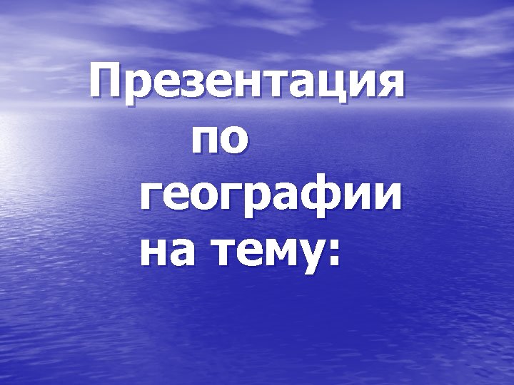 Презентация по географии на тему: 