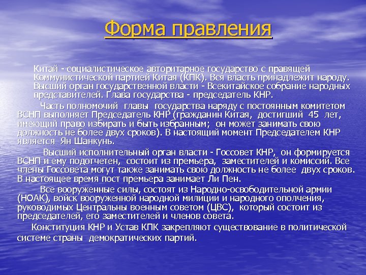 Форма правления Китай - социалистическое авторитарное государство с правящей Коммунистической партией Китая (КПК). Вся