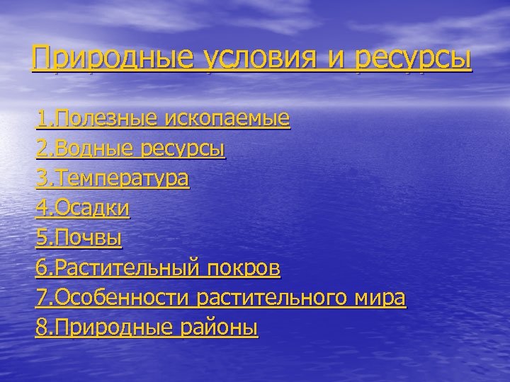 Природные условия и ресурсы 1. Полезные ископаемые 2. Водные ресурсы 3. Температура 4. Осадки