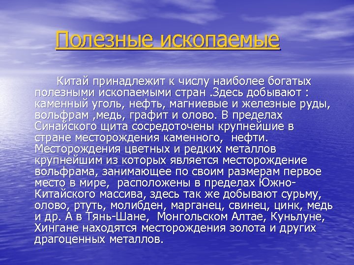 Полезные ископаемые Китай принадлежит к числу наиболее богатых полезными ископаемыми стран. Здесь добывают :