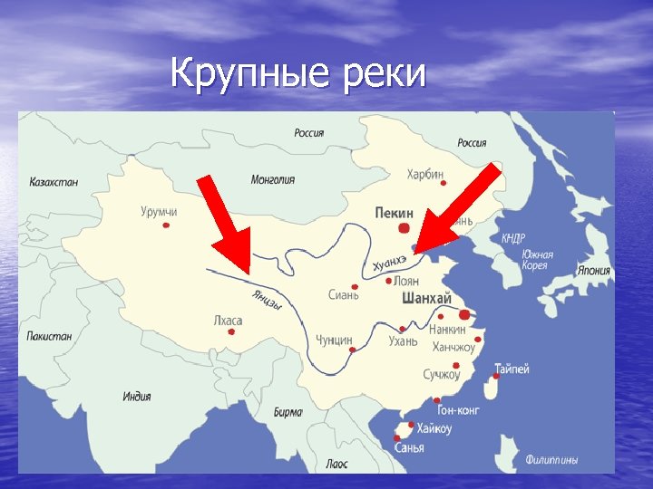 Крупные реки 