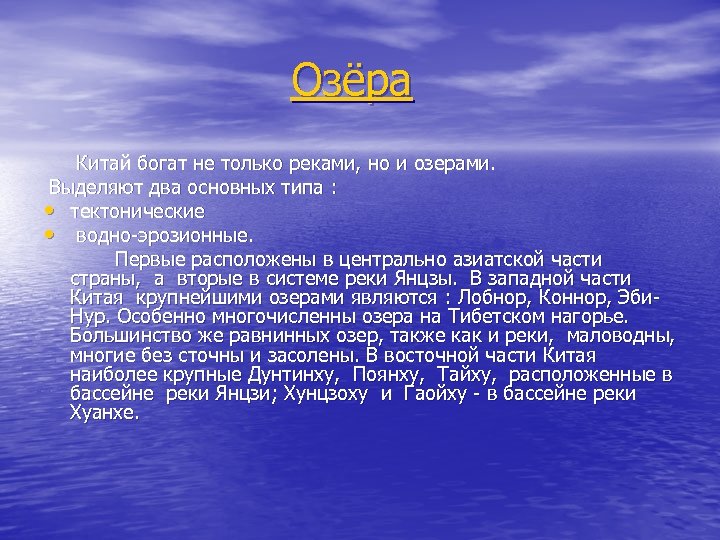 Озёра Китай богат не только реками, но и озерами. Выделяют два основных типа :