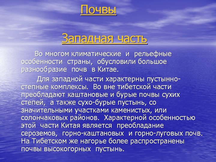 Почвы Западная часть Во многом климатические и рельефные особенности страны, обусловили большое разнообразие почв