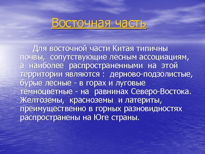 Восточная часть Для восточной части Китая типичны почвы, сопутствующие лесным ассоциациям, а наиболее распространенными